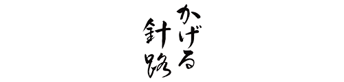 かげる針路
