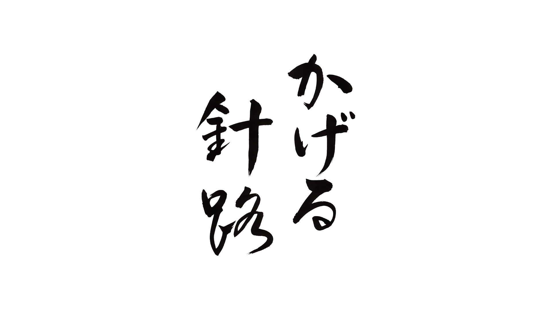 かげる針路ロゴPC
