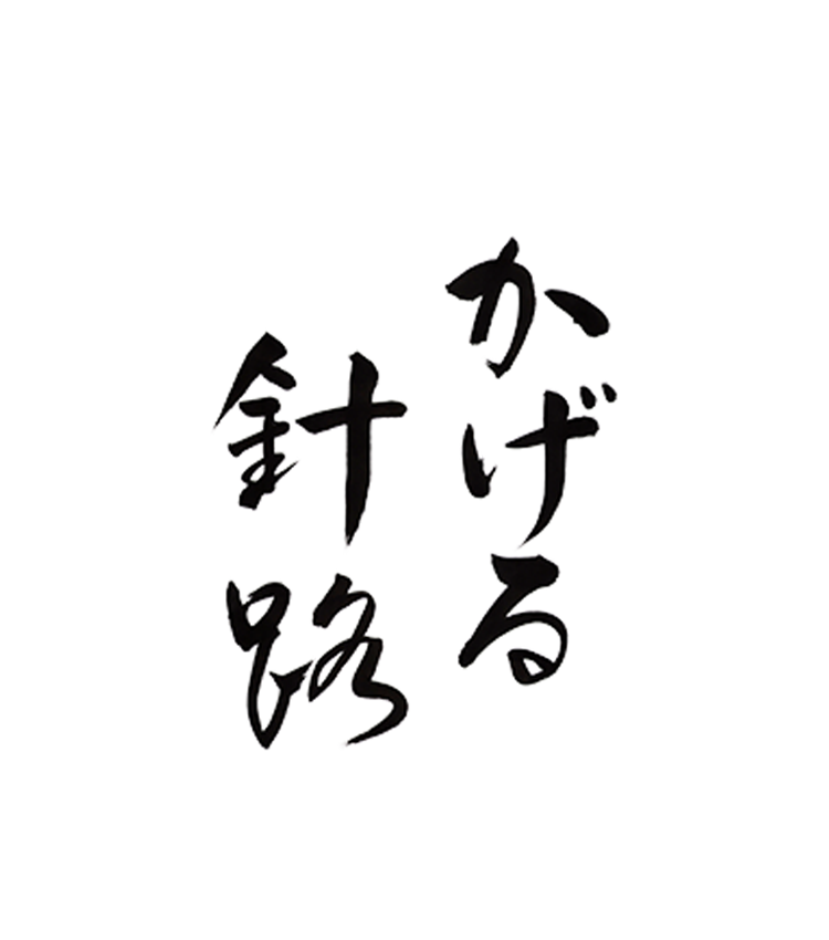かげる針路ロゴスマホ