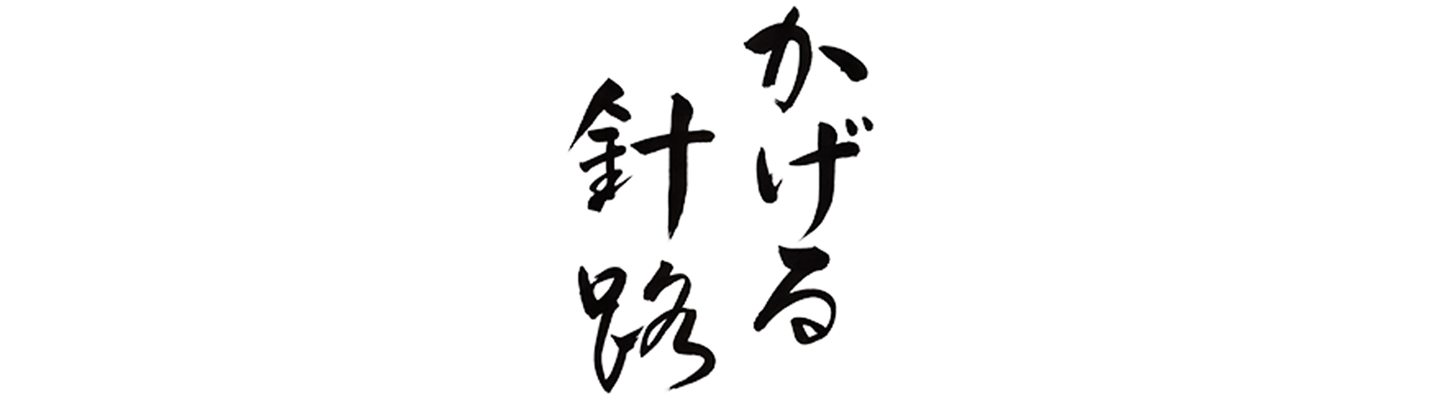 かげる針路